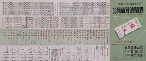 パンフ　鉄道　温泉・名物・旅館の手引　カード式　列車別時刻表　急行/大和　日本交通公社　1954年