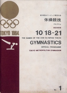 冊子　第18回オリンピック東京大会　体操競技プログラム　No.１　東京体育館