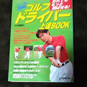 ゴルフドライバー上達ＢＯＯＫ だれでももっと飛ばせる！ ／内藤雄士