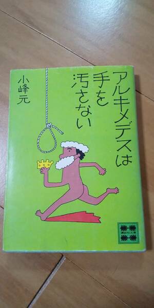 古本 アルキメデスは手を汚さない 小峰元