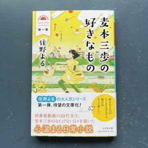 麦本三歩の好きなもの 第一集 住野よる 幻冬舎文庫 初版 帯付き