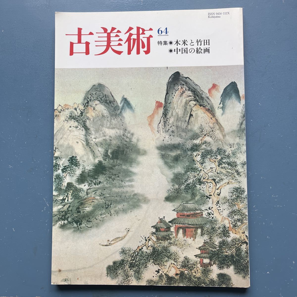 古董艺术64特辑：木米与武田中国画, 杂志, 艺术, 娱乐, 普通艺术