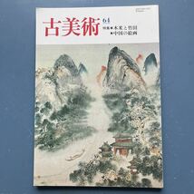 古美術64 特集 木米と竹田 中国の絵画_画像1
