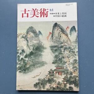 Art hand Auction 古美術64 特集 木米と竹田 中国の絵画, 雑誌, アート, エンターテインメント, 美術総合