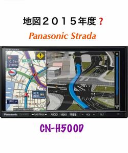 即決★パナソニック Panasonic Strada HDDナビゲーション　デジタルTV iPod Bluetooth SD Video ★地図2015年か不明　CN-H500D 綺麗★