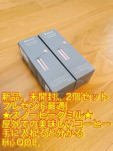 スノーピーク フィールドバリスタ ミル (CS-116) 2個セット