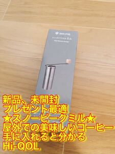 スノーピーク フィールドバリスタ ミル (CS-116)