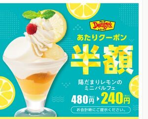 デニーズ　陽だまりレモンのミニパルフェ(税込４８０円)　半額クーポン　送料無料