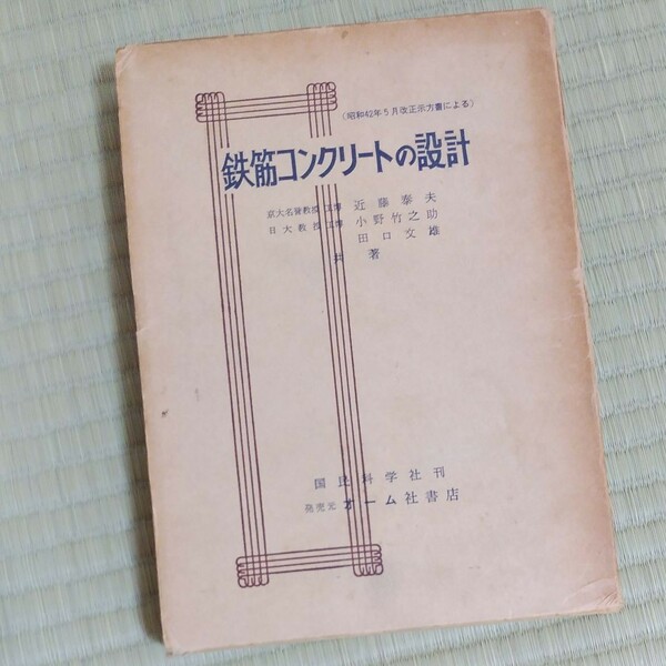 鉄筋コンクリートの設計　田口文雄