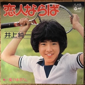 ●7inch.レコード//恋人ならば/夏のまぼろし/井上純一/1975年//ぴったりジャストサイズ未使用外袋入り