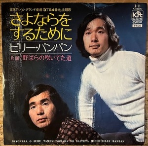 ●7inch.レコード//さよならをするために/野ばらの咲いてた道/ビリー・バンバン/1972年//ぴったりジャストサイズ未使用外袋入り