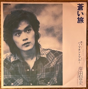 ●7inch.レコード//蒼い旅/パーマネントブルー/岸田智史/1976年//ぴったりジャストサイズ未使用外袋入り