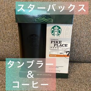 【人気商品】スタバ タンブラー ブラック 黒 1個 スターバックス ステンレスマグ
