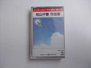 ★松山千春 作品集 歌詞カード付★カセットテープ★中古品