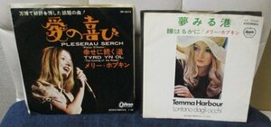 ^^ メリー・ホプキンス シングル盤 2枚セット ^^ 愛の喜び + 夢みる港 [ 国内盤 ODEON + APPLE]