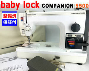 【3ヶ月修理保証付】ベビーロック 職業用ミシン コンパニオン5500 整備品