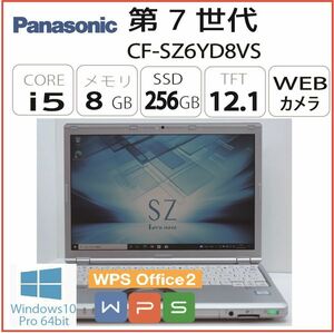 第7世代 CF-SZ6YD8VS CPU:Core i5 7300U 2.60GHz/RAM:8GB/HDD:256GB SSD/Windows10 Pro 64Bit モデル