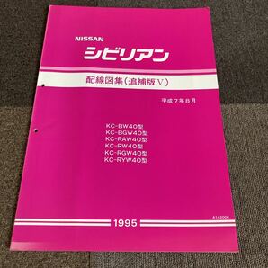 日産 W40 シビリアン 配線図集 追補版Ⅴ 整備書 NISSAN サービスマニュアル TD42 旧車 修理書 整備要領書 ニッサン バス ED35の画像1