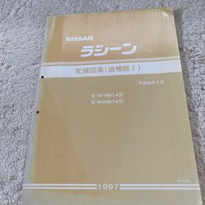  Nissan B14 Rasheen wiring diagram compilation supplement version Ⅰ service book NISSAN service manual old car repair book maintenance point paper supplement version 1 GA15DE SR18DE