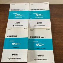 日産 B15 サニー　新型車解説書　追補版1.2.3 計4冊 サービスマニュアル 修理書 整備書 QG13 QG15 SR16 QG18DD_画像1