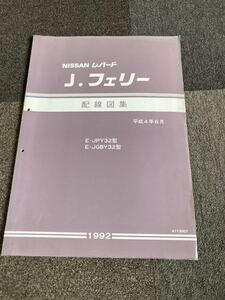 日産 Y32 レパード Jフェリー 配線図集 整備書　NISSAN サービスマニュアル VH41 VG30 旧車 修理書 整備要領書 セドリック グロリアの参考