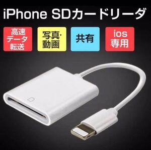 【データ転送】SDカードーリーダー iPhone ipad データ転送