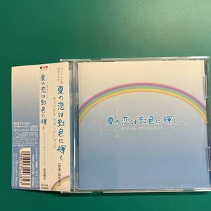 即決★CD★「夏の恋は虹色に輝く」オリジナル・サウンドトラック