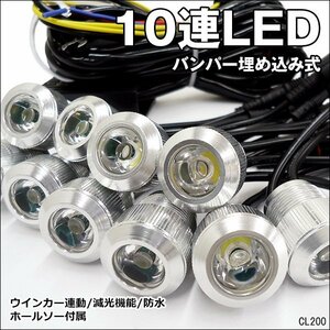 LEDデイライト (Rシルバー) 1W×10連 減光可 バンパー埋め込み型スポットライト/11ξ
