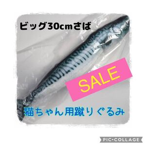 猫★おもちゃ★魚★大きい★さば★蹴りぐるみ★ぬいぐるみ★猫じゃらし★ねこ★鯖
