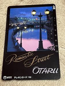 小樽　ロマンチックストリート　小樽市　北海道　テレホンカード　使用済み　105度数