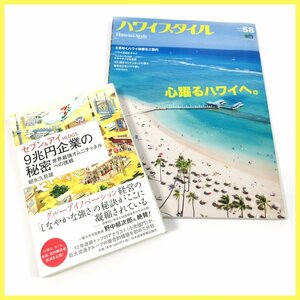 ▲▽書籍　2冊セット★セブン&アイHLDGS.9兆円企業の秘密(朝永久見雄)★ハワイスタイル No.58