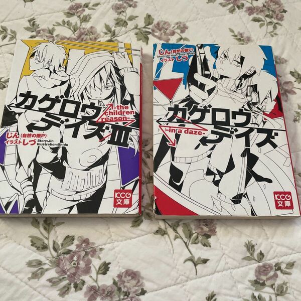 カゲロウデイズ　2冊　セット　小説