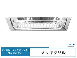 三菱ふそう トラック パーツ ジェネレーションキャンター ワイドボディ用 メッキグリル H14.7～H22.10