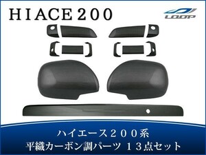 ハイエース レジアスエース 200系 S-GL ドアハンドルカバー ドアミラーカバー リアゲートノブカバー セット 平織カーボン調 H16～