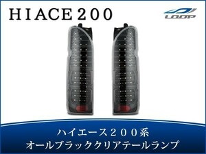 ハイエース レジアスエース 200系 LEDテールランプ オールインナーブラック クリアレンズタイプ H16～