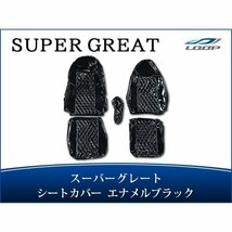 スーパーグレート シートカバー エナメル ダイヤカットブラック H19.4～_画像1