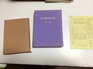 ●P116●皆吉爽雨句集●花幽●皆吉爽雨●五月書房●愛蔵本シリーズ●即決