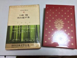 ●P116●上林暁●薔薇盗人明月記聖ヨハネ病院にて野ちちははの記風船競走●木山捷平●うけとり耳学問大陸の細道軽石●日本文学全集