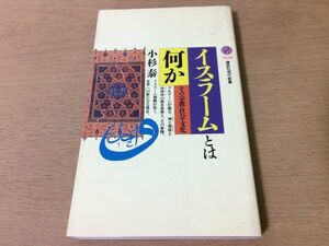 ●P329●イスラームとは何か●小杉泰●その宗教社会文化●イスラムスンナ派シーア派クルアーンアッラームハンマドウンマハディース●即決