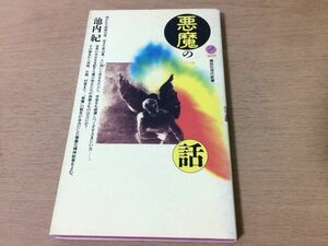 ●P329●悪魔の話●池内紀●サタン悪魔紳士魔女狩り黒魔術師ファウスト博士悪魔祓い魔除け悪霊●1991年1刷●講談社現代新書●即決