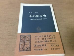 ●P329●茶の世界史●角山栄●緑茶の文化と紅茶の社会●ヨーロッパイギリス日本●昭和61年8版●中公新書●即決