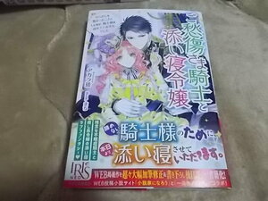 単★ご愁傷さま騎士と添い寝令嬢 やらかしを無かったことにした筈が、騎士様は諦めていませんでした (アイリスＮＥＯ) アカラ瑳 