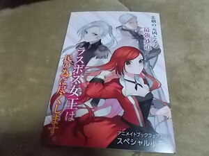 アニメイトブックフェア　2022　スペシャル小冊子　特典　悲劇の元凶となる最強外道ラスボス女王は民の為に尽くします　