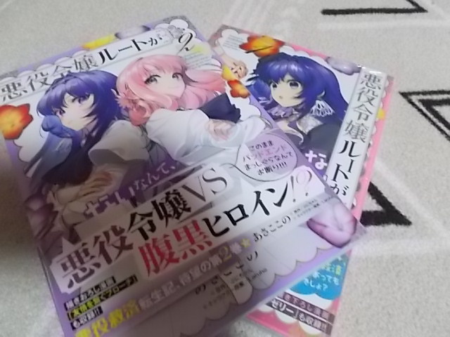 漫 2冊セット*悪役令嬢ルートがないなんて 誰が言ったの? 12 B's-LOG