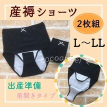 産褥ショーツ L～LL２枚＊新品 産じょく 産後すぐ 出産 入院準備 洗い替え 前開き マジックテープ サニタリー 防水加工 大きいサイズ 綿100_画像1