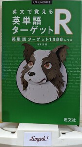 英文で覚える英単語ターゲットR英単語ターゲット1400レベル/坂本浩