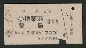 A型青地紋乗車券 芦別から小樽築港/蘭島 昭和50年代（払戻券）