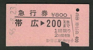 A型急行券 帯広から200kmまで 昭和50年代（払戻券）