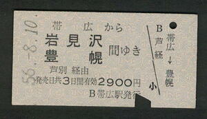A型青地紋乗車券 帯広から岩見沢/豊幌 昭和50年代（払戻券）
