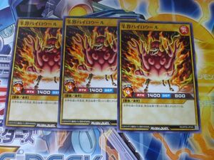 遊戯王 ラッシュデュエル　羊界パイロウール　ノーマル　3枚セット　プレイ専用　R0607